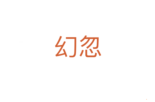 幻忽