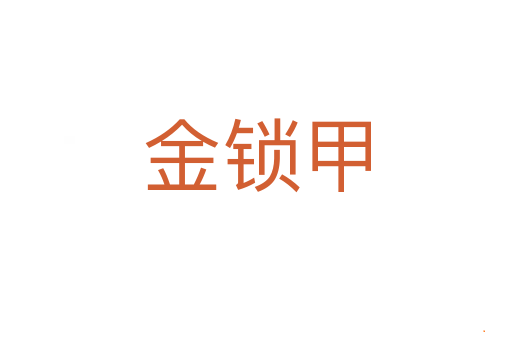 金锁甲