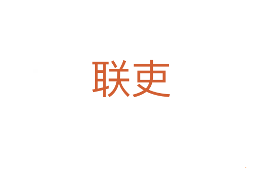 联吏