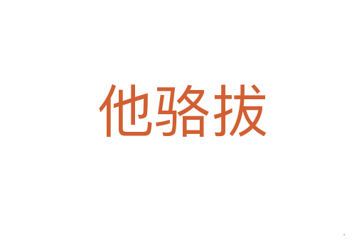 他骆拔