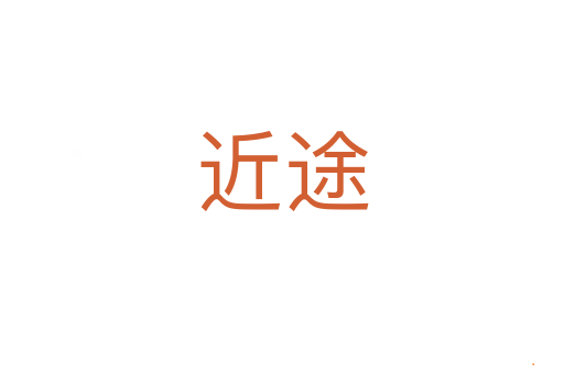 近途