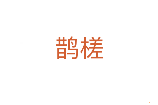 鹊槎