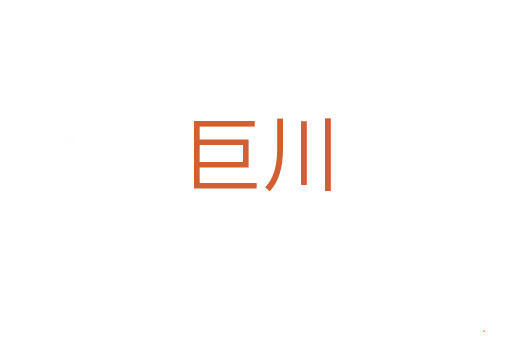 巨川