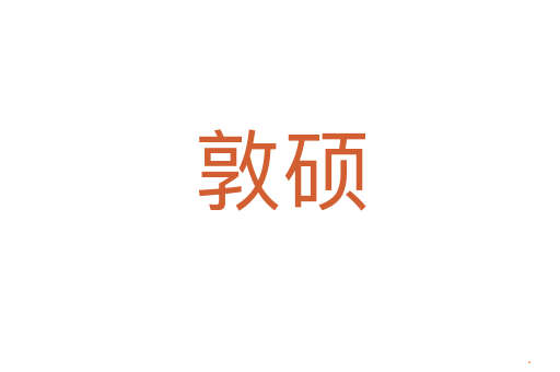 敦硕
