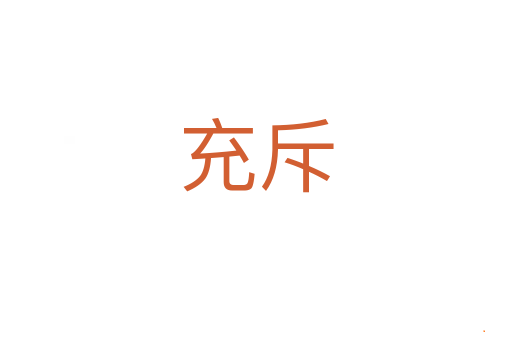 充斥