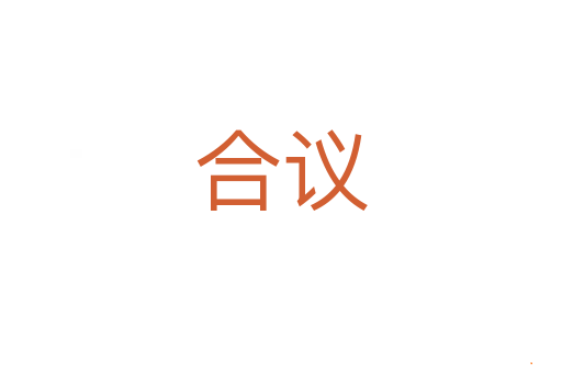合议