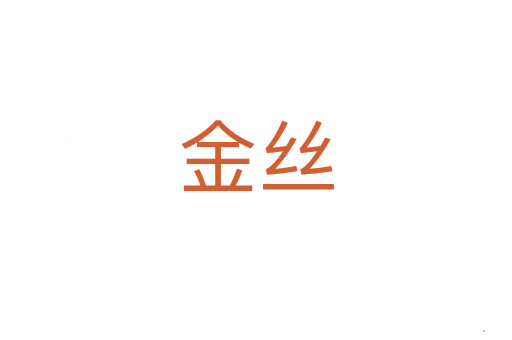 金丝