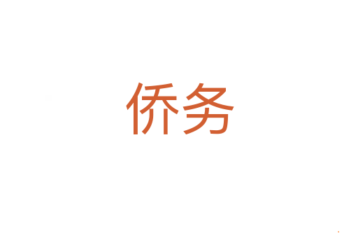 侨务