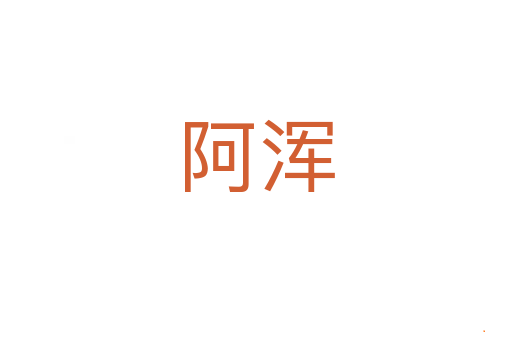 阿浑
