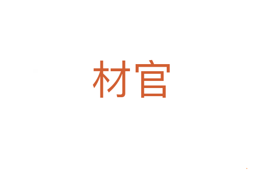 材官
