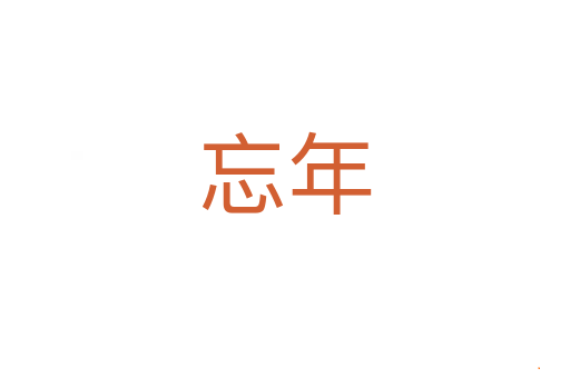 忘年