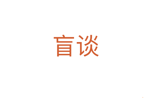 盲谈