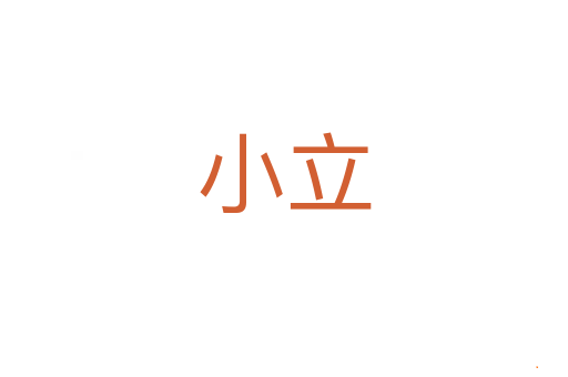 小立