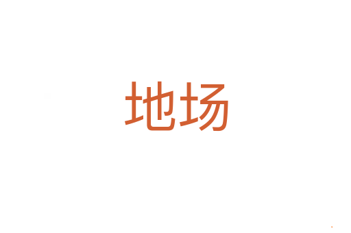 地场
