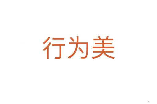 行为美