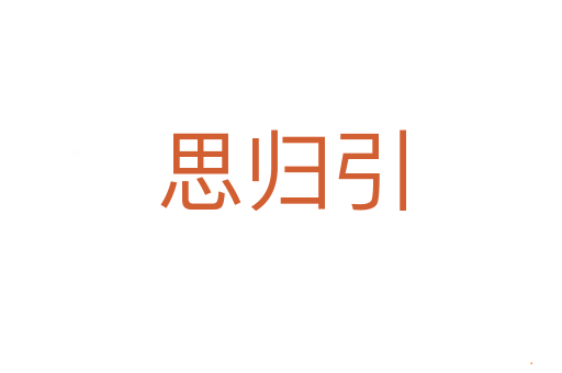 思归引