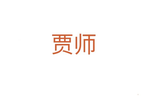 贾师