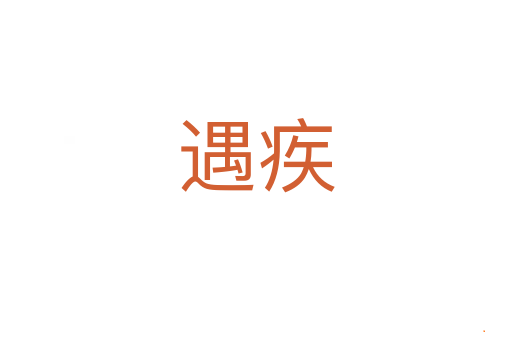 遇疾