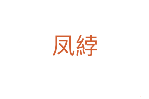 凤綍