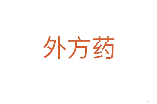 外方药
