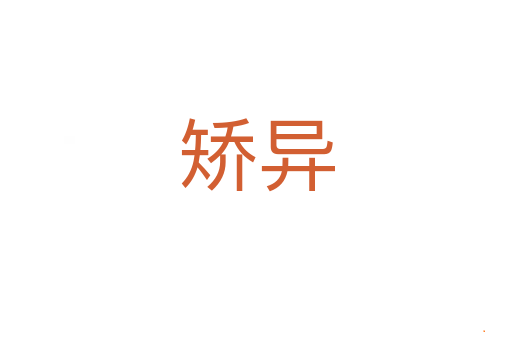 矫异