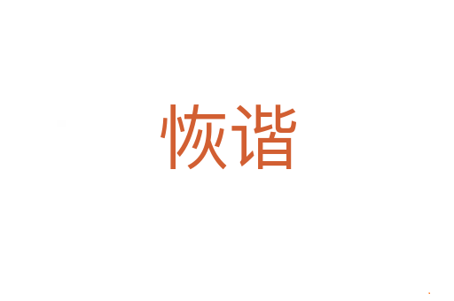 恢谐