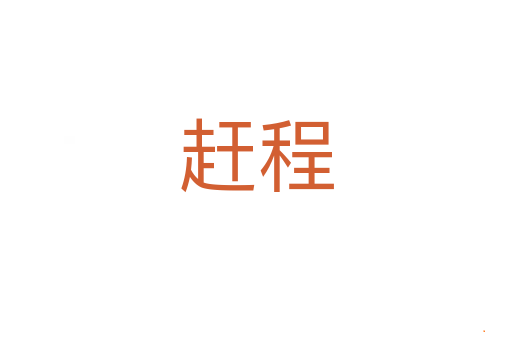 赶程