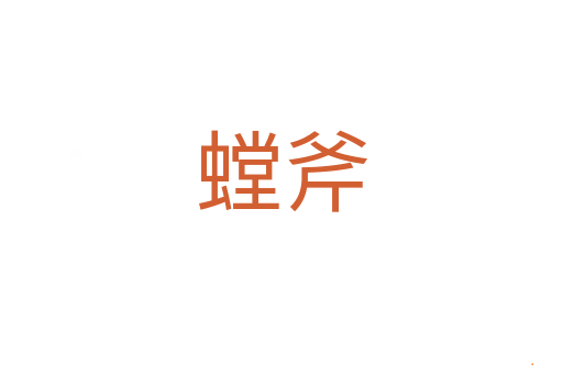 螳斧
