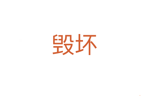 毁坏