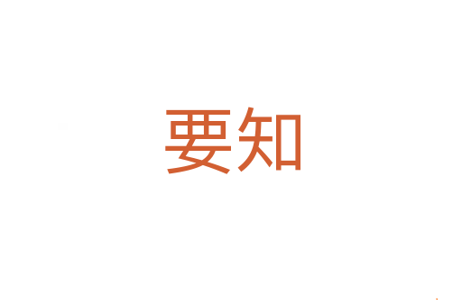 要知