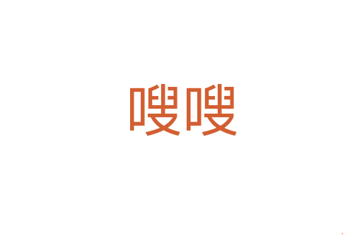 嗖嗖
