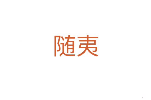 随夷
