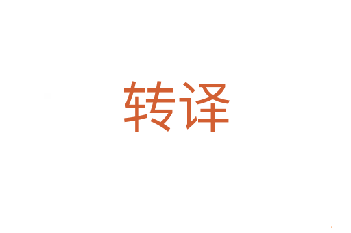 转译