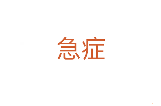 急症
