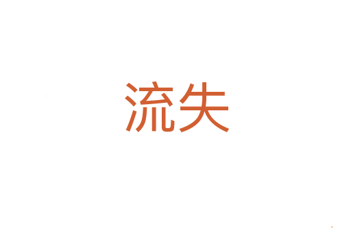 流失
