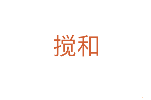 搅和