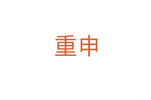重申