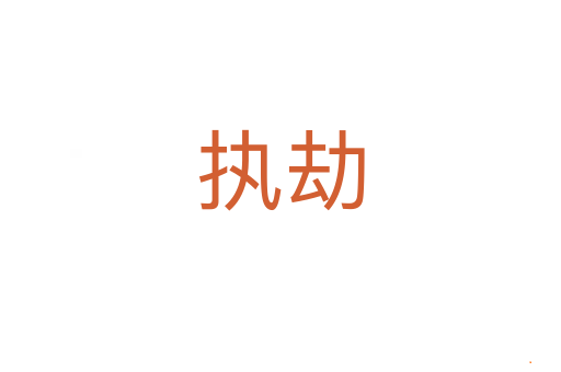 执劫