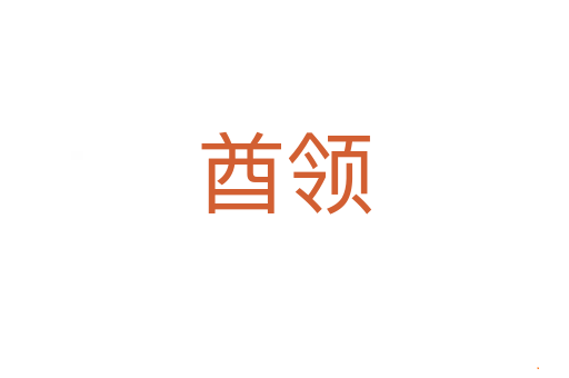 酋领