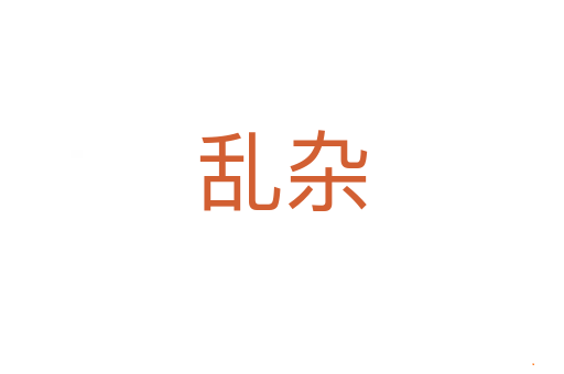 乱杂