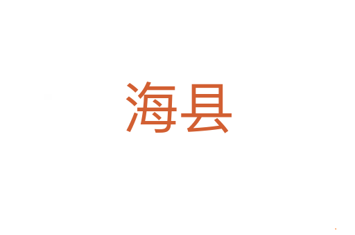 海县