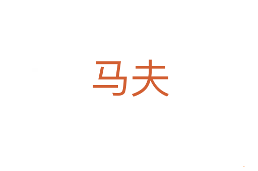 马夫