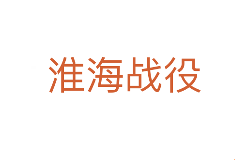 淮海战役