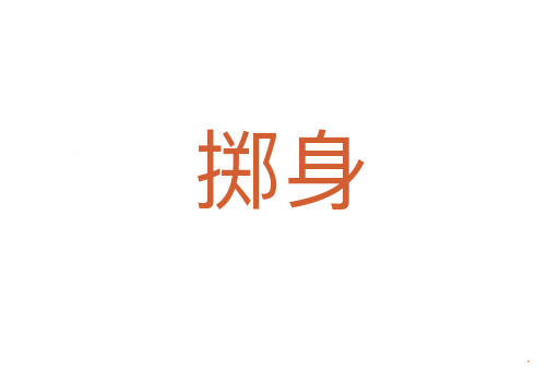 掷身