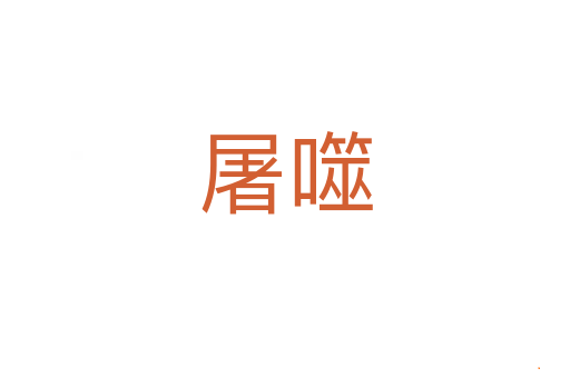 屠噬