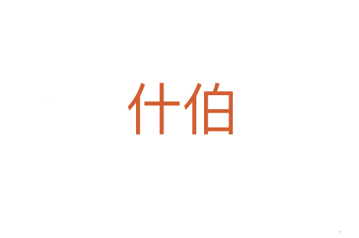 什伯