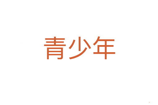 青少年