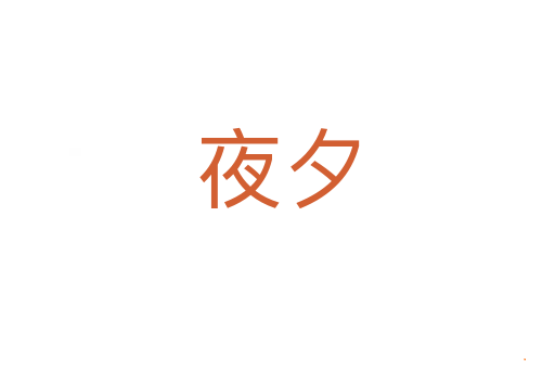 夜夕