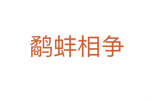 鹬蚌相争