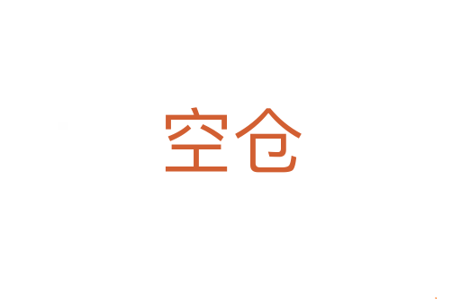 空仓